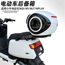 小牛电动车适用NLT/NT/NQI/N1S后备箱一体座椅后尾箱延长尾架配件