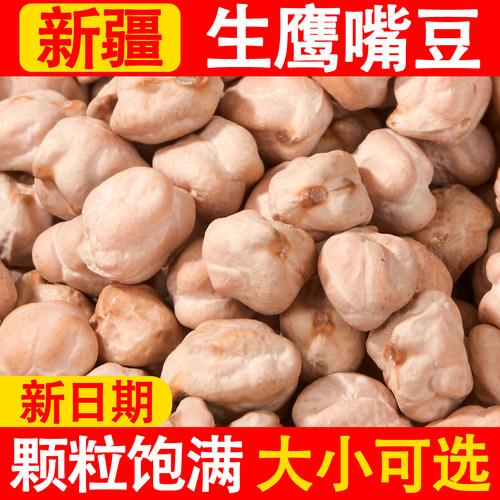 正宗新疆鹰嘴豆新货粗粮五谷杂粮