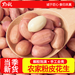 花生米农家新货米花生生的新花生仁粉皮花生花生颗粒红衣红皮花生