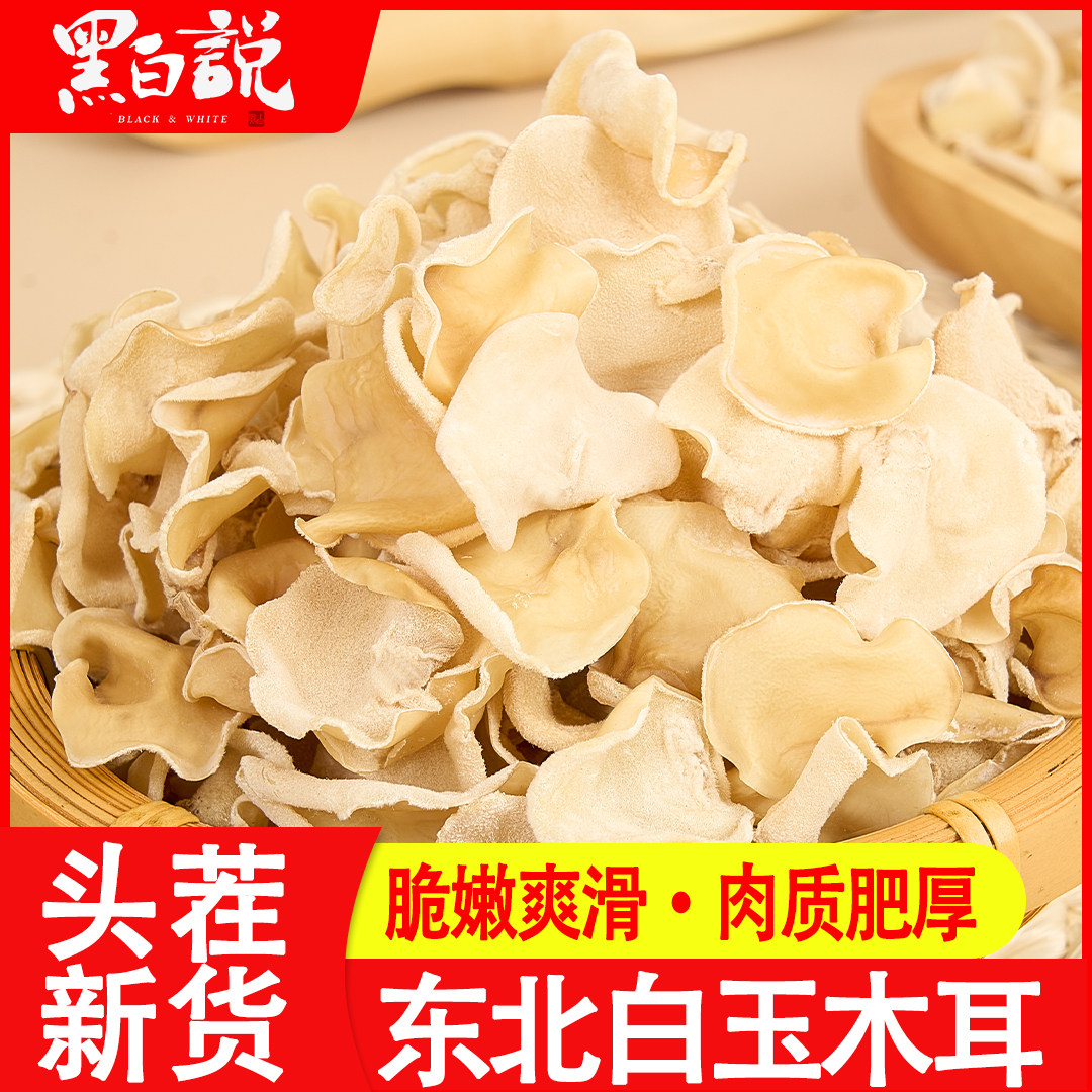 白木耳干货东北特产优质无硫白玉木耳人工精选新货玉木耳银耳木耳