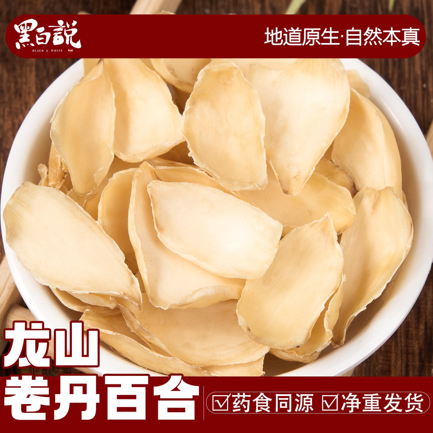 龙山百合干高品质农家新货