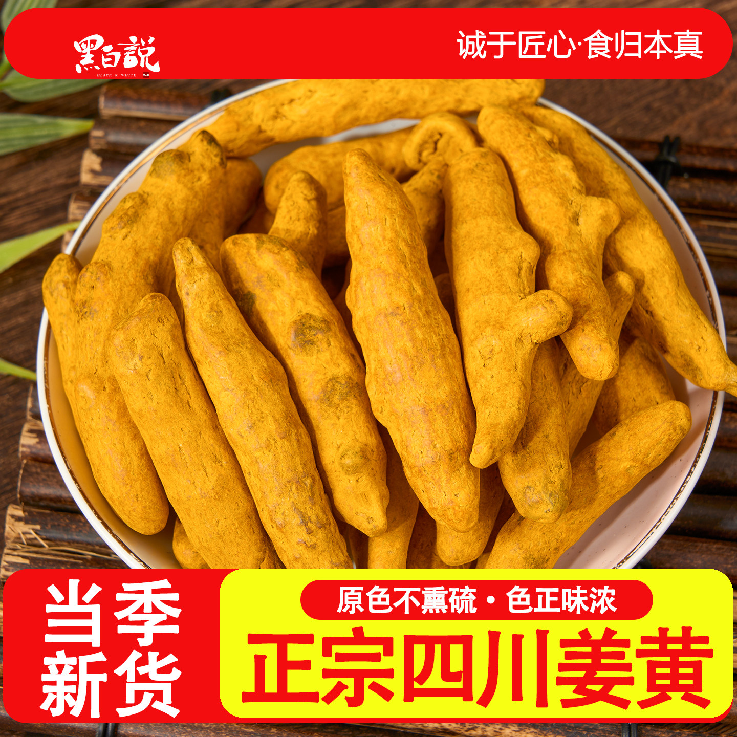 四川姜黄正品特产新货干货整颗整个优质正宗老姜黄红姜黄根川姜黄