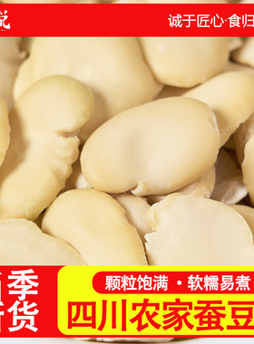 蚕豆瓣新货生的无皮豆瓣四川农家特产去皮生蚕豆干货去壳干胡豆瓣