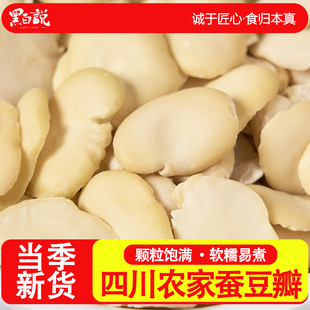 蚕豆瓣新货生的无皮豆瓣四川农家特产去皮生蚕豆干货去壳干胡豆瓣