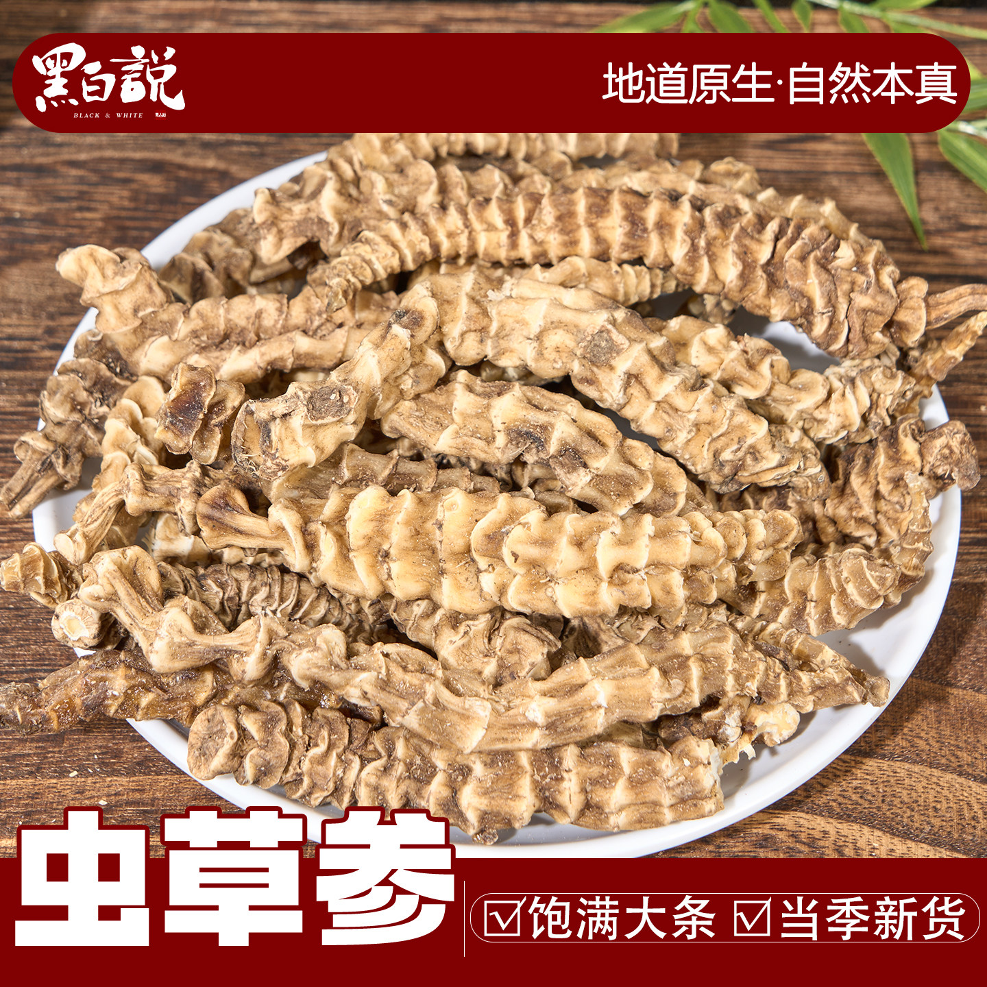 虫草参云南无硫熏干货正宗正品精选大条蚕草石蚕地笋地参顶天柱
