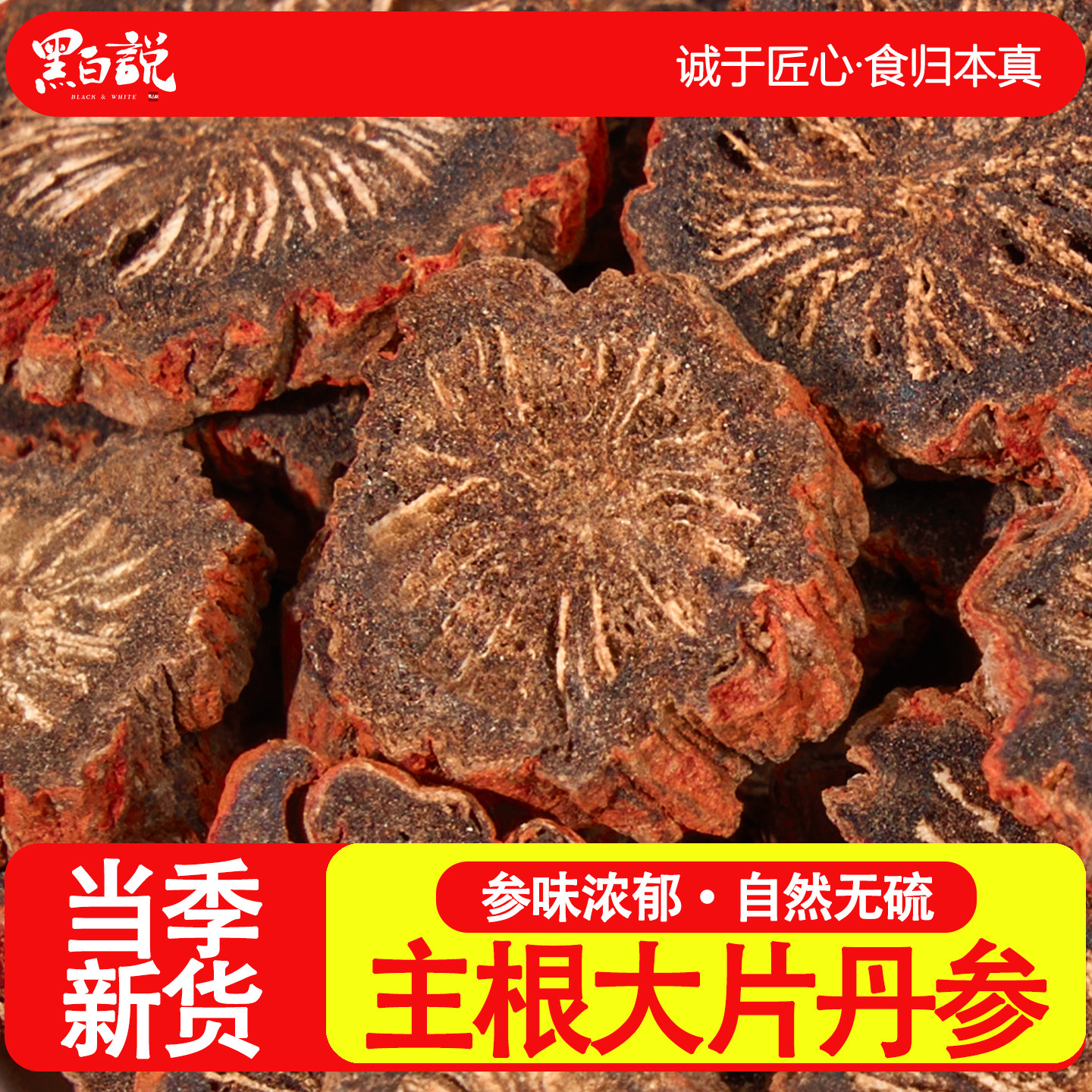 四川中江丹参特产纯正正宗泡水无硫熏正品丹生单舟参丹参片紫丹参
