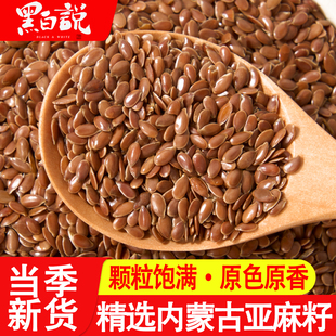 亚麻籽内蒙特产油亚麻籽当季新货膳食棕亚麻籽黄金亚麻籽生亚麻籽
