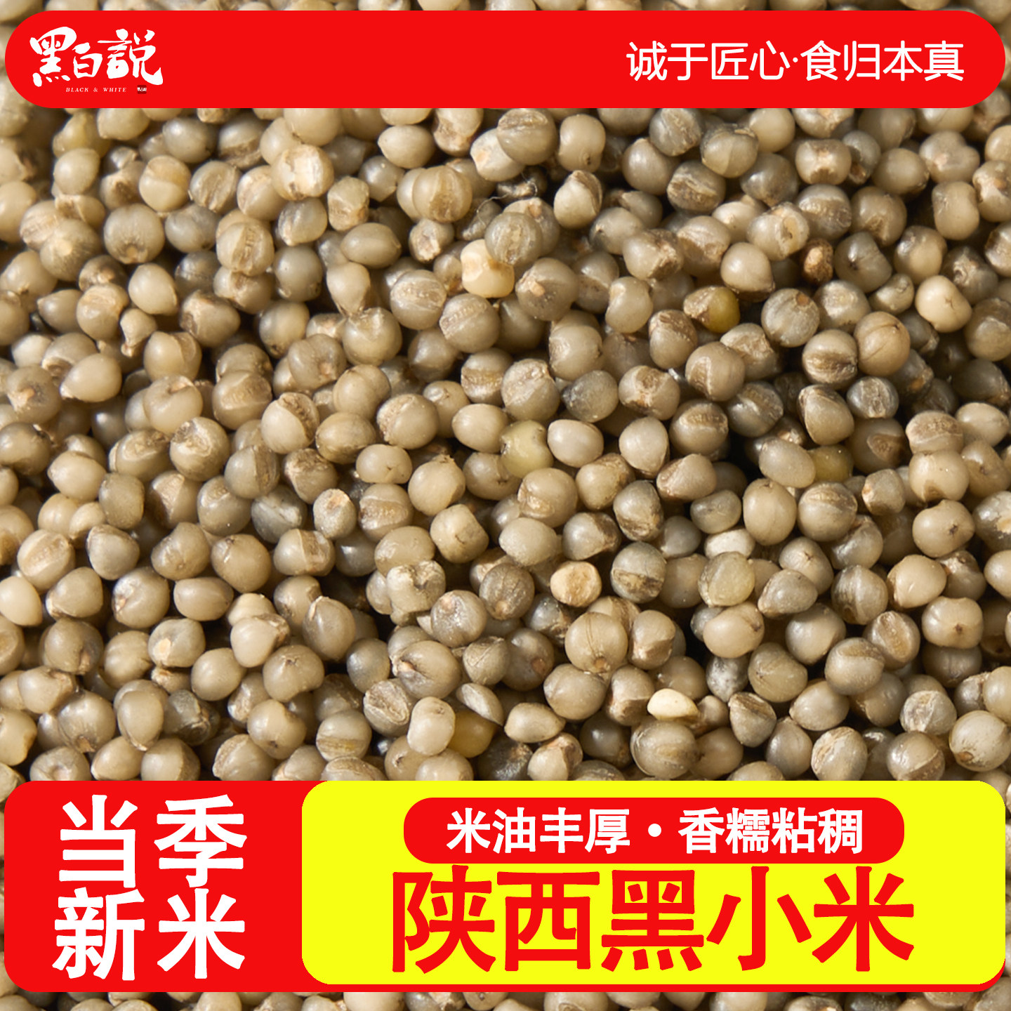 农家自种黑小米早餐粥