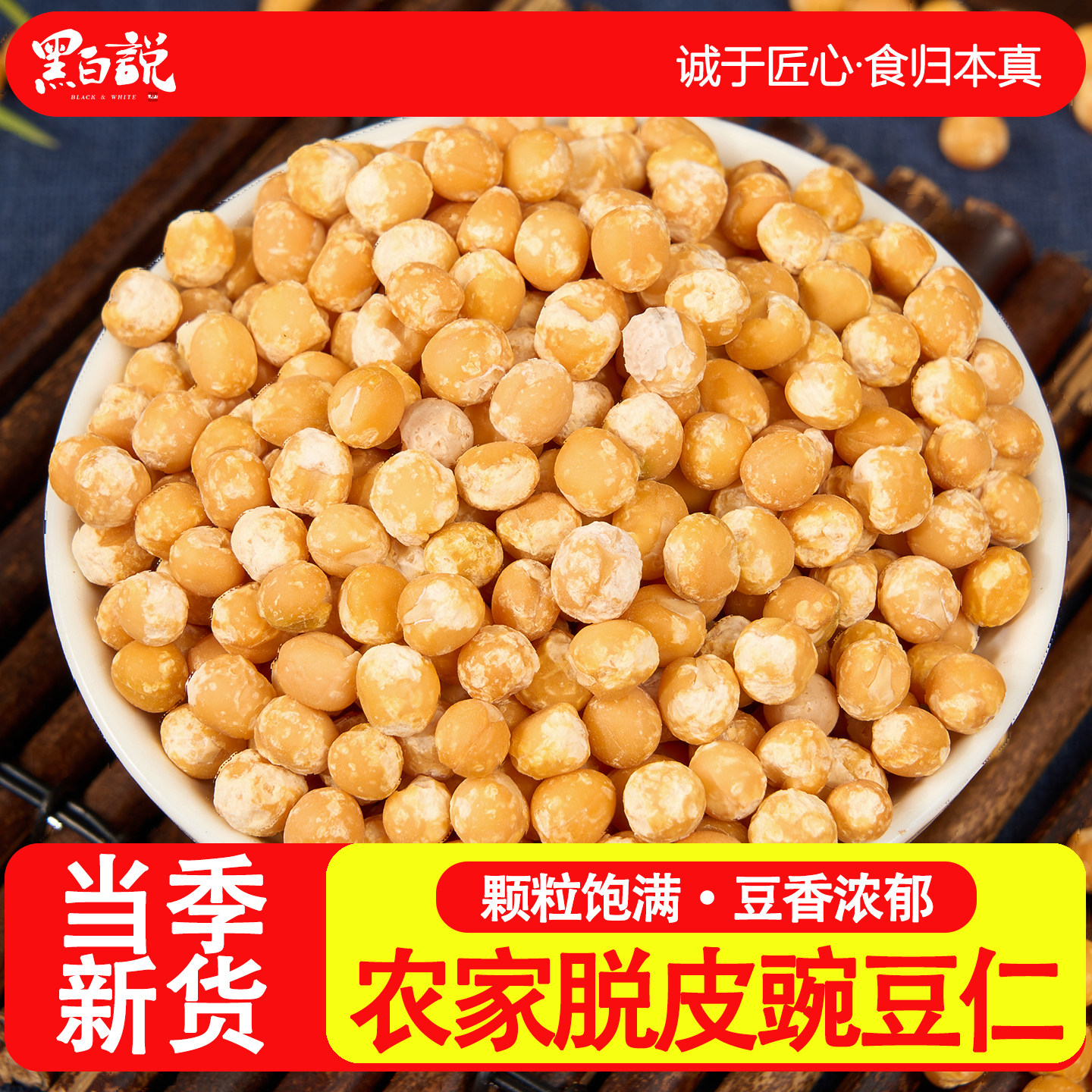 脱皮豌豆仁四川农家干货重庆小面杂酱生豌豆粒耙豌豆去皮黄白豌豆