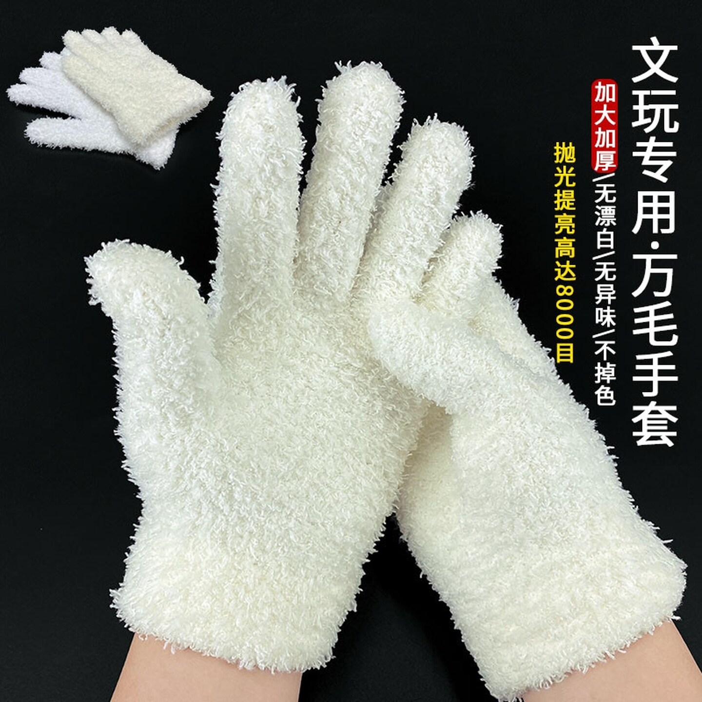 加厚文玩万毛手套白纳米挂瓷包浆星月盘佛珠抛光绒毛盘玩盘串亲肤