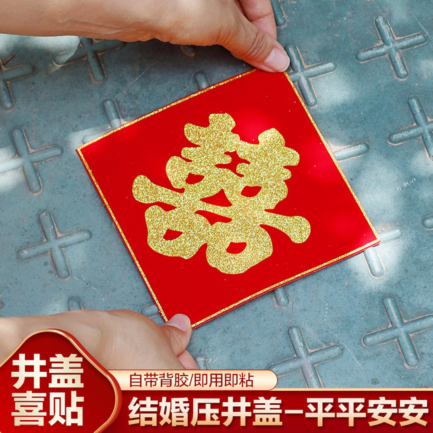 结婚小喜字贴纸引路全套新婚房间贴井盖窗户门楼梯电梯自带背胶囍
