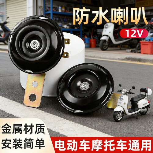 电动车喇叭通用大声音摩托车12V48V60V电瓶三轮车自行车防水改装