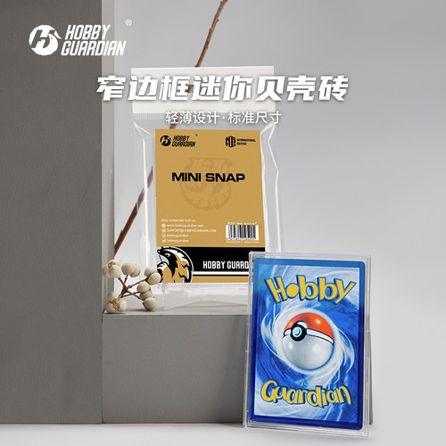HG嗜卫窄边框迷你贝壳卡砖球星卡宝可梦砖高清展示mini卡扣式卡砖