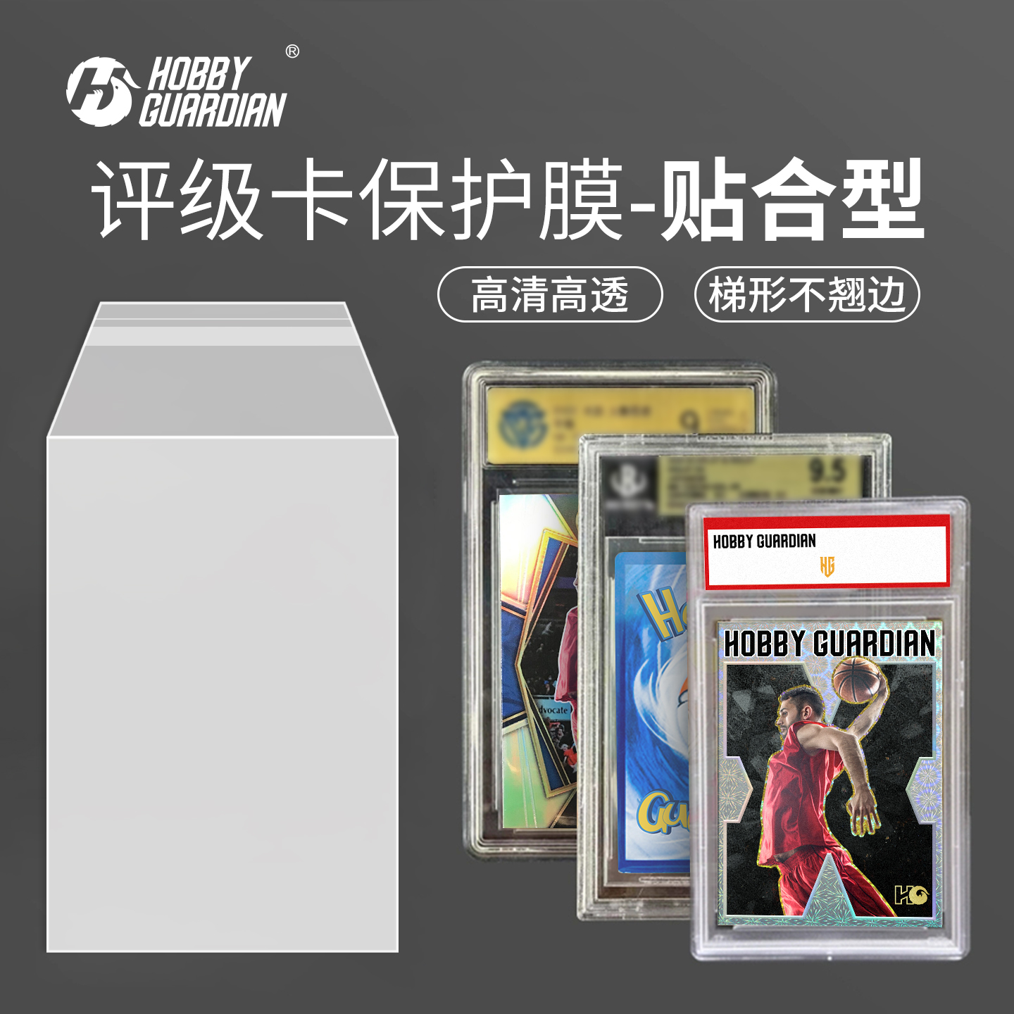 PSA/CGC/SCG/CCIC/公博/BGS/CCG/GPGS评分卡保护膜评级卡保护壳袋