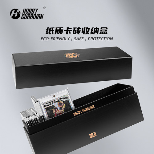 Hobby Guardian嗜卫球星卡 卡具 卡砖收纳盒 纸质环保收藏卡盒