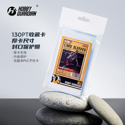 Hobby Guardian 嗜卫 HG 球星卡 卡具 保护 卡膜 130PT 封口膜