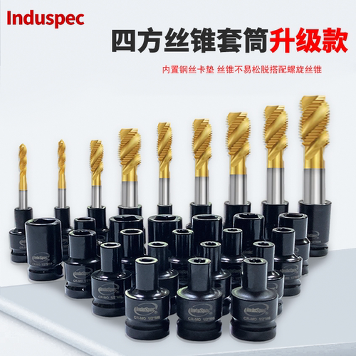 induspec四方丝锥套筒升级款