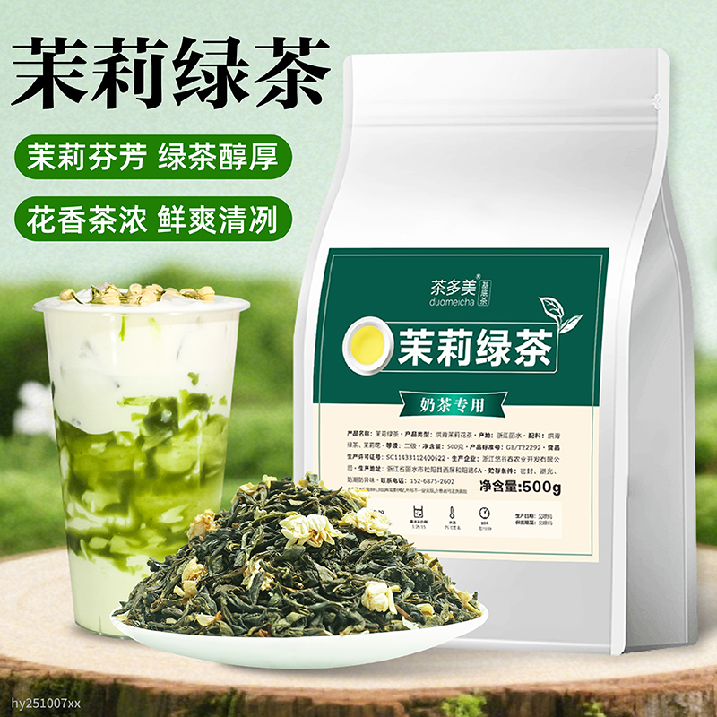 茉莉绿茶奶茶店用茉莉花茶底原料
