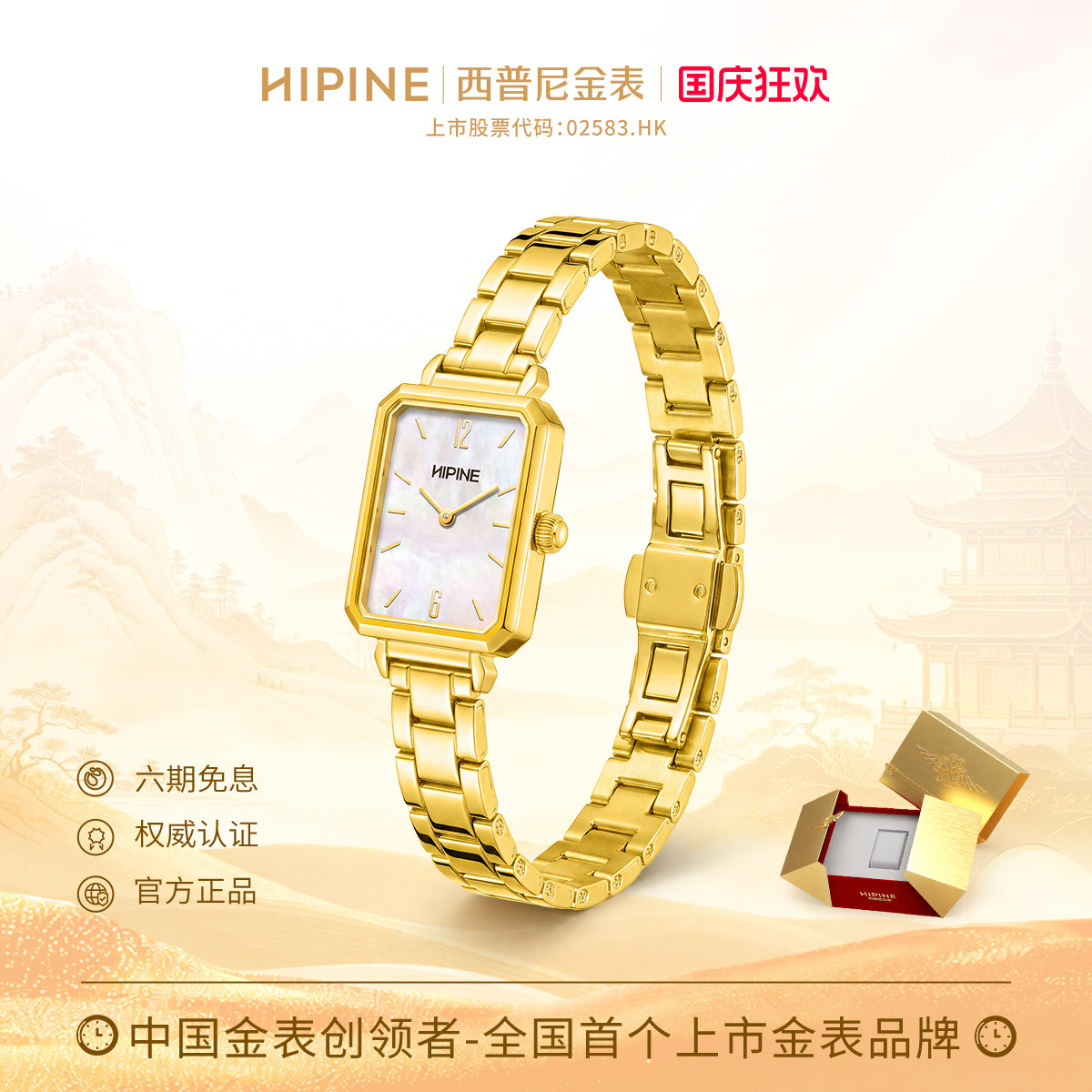 HIPINE西普尼小方表金表图片