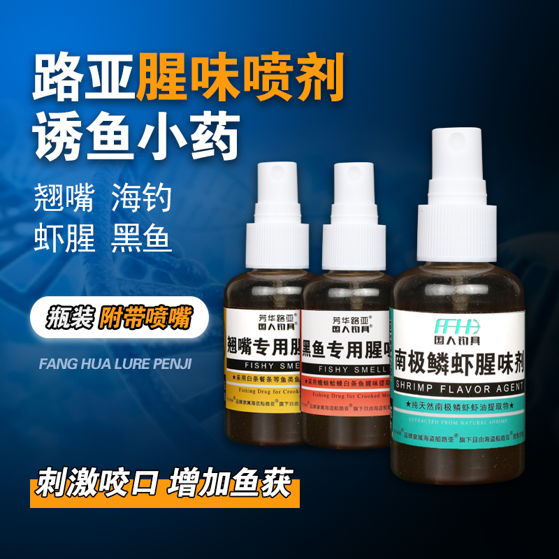 路亚假饵添加剂腥味喷剂虾精油