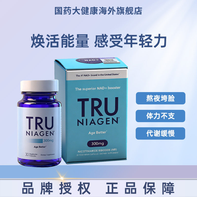 美国进口TruNiagen乐加欣中老年NR烟酰胺核糖NAD+旗舰店正品
