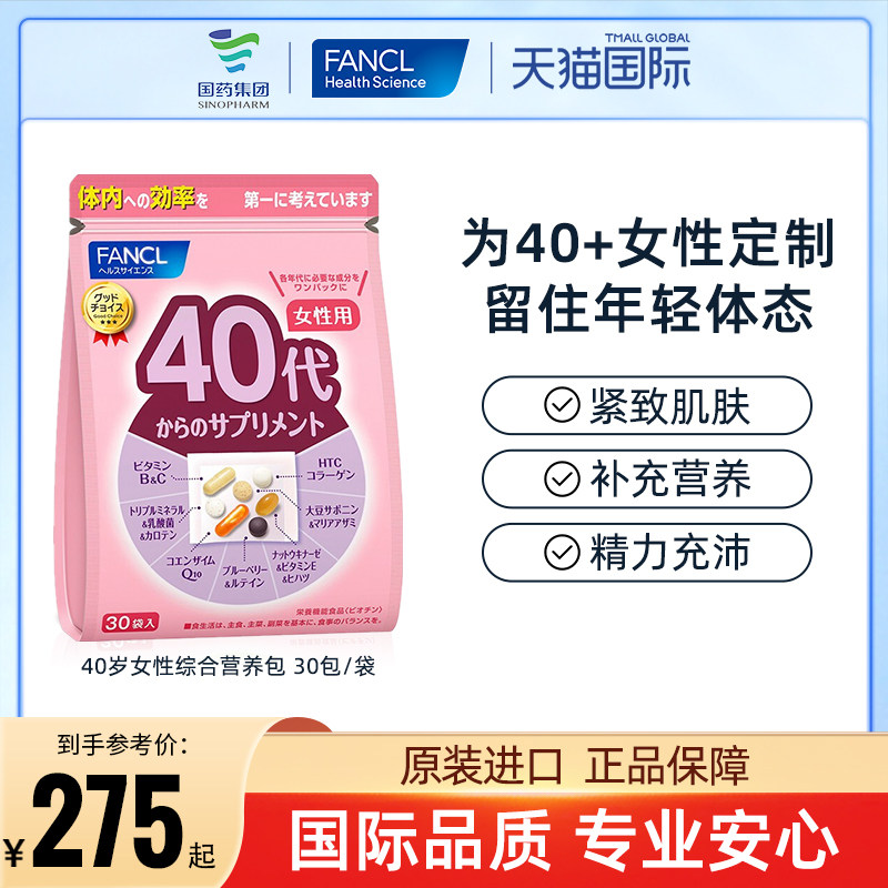 FANCL女性40岁综合营养包复合维生素B族VC片日本进口辅酶q10芳珂