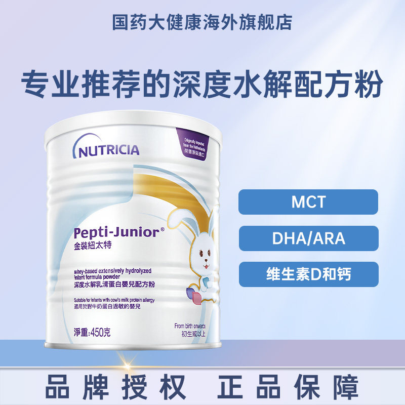 金装纽太特深度水解乳清蛋白配方粉牛奶蛋白过敏配方低敏奶粉450g