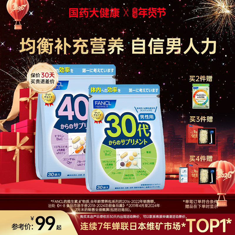 FANCL男士复合维生素20-60岁男综合营养包VC族芳珂辅酶年龄包,保健食品/膳食营养补充食品,维生素/矿物质/营养包,淘宝优惠券,粉丝福利购,淘宝优惠卷