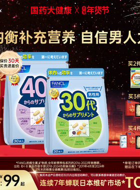 FANCL男士复合维生素20-60岁男综合营养包VC族芳珂辅酶年龄包