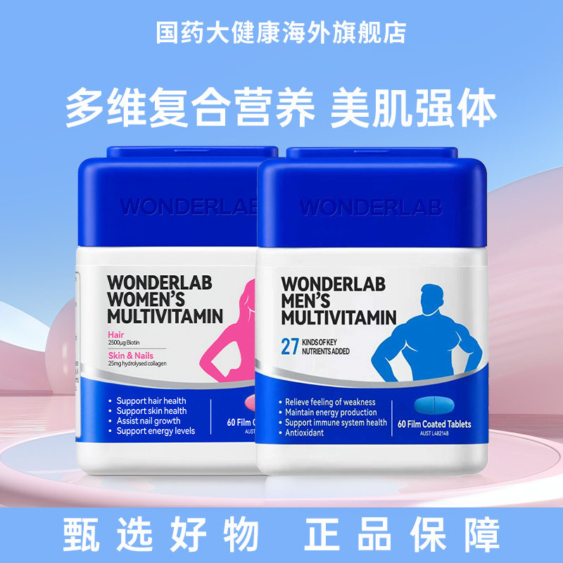 WonderLab男女复合维生素