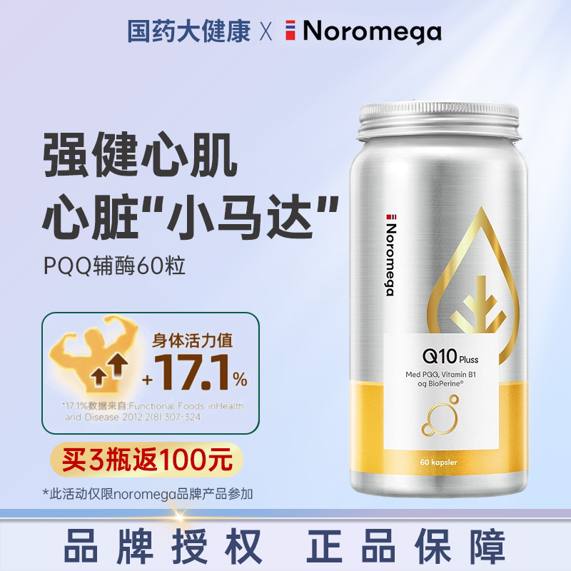 Noromega诺欧美嘉PQQ辅酶q10软胶囊中老年心血管保护心脏素备孕