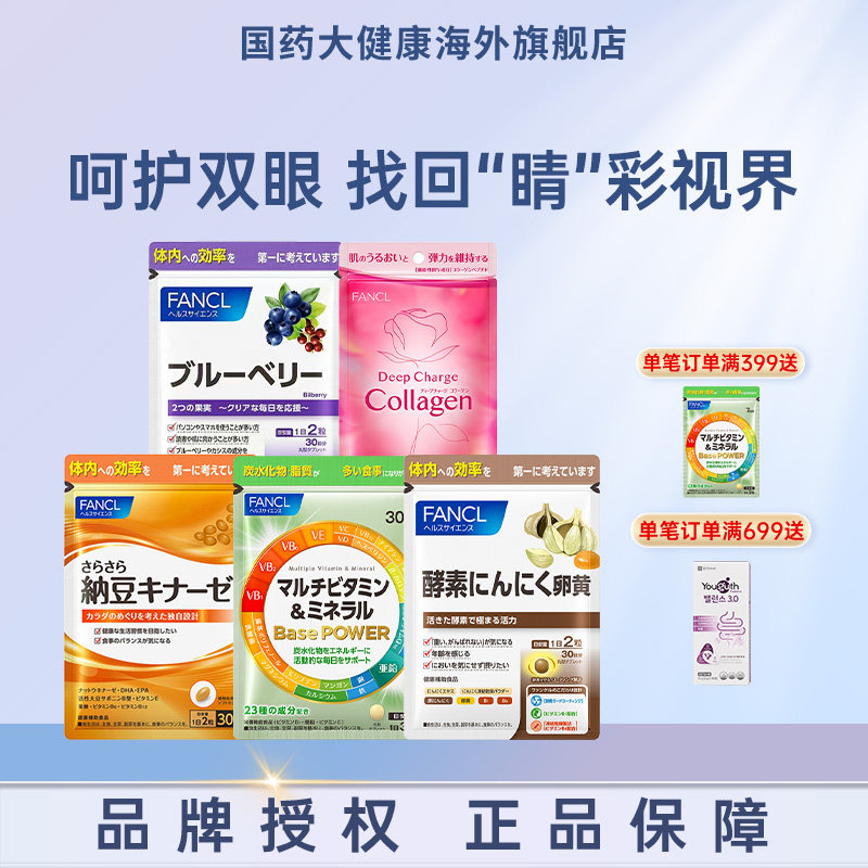 FANCL蓝莓护眼亮眼精华胡萝卜素越橘护眼丸纳豆复合维生素矿物质