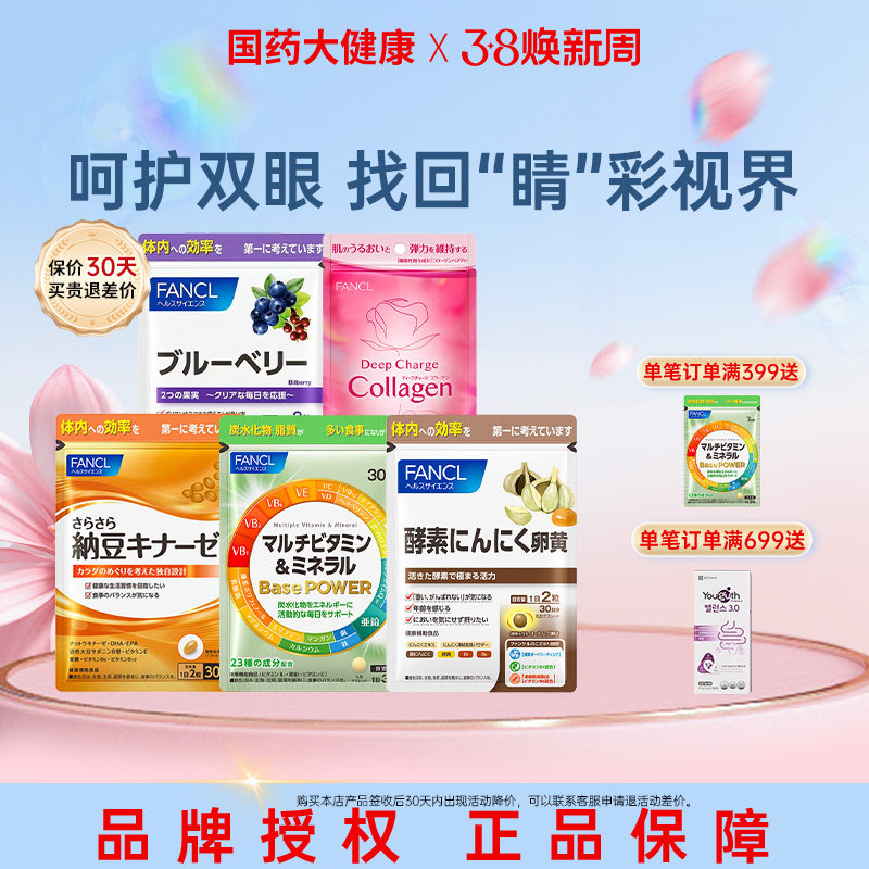 FANCL蓝莓护眼亮眼精华胡萝卜素越橘护眼丸纳豆复合维生素矿物质