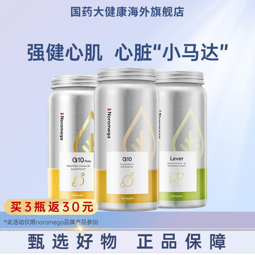 Noromega辅酶q10诺美嘉PQQ高含量