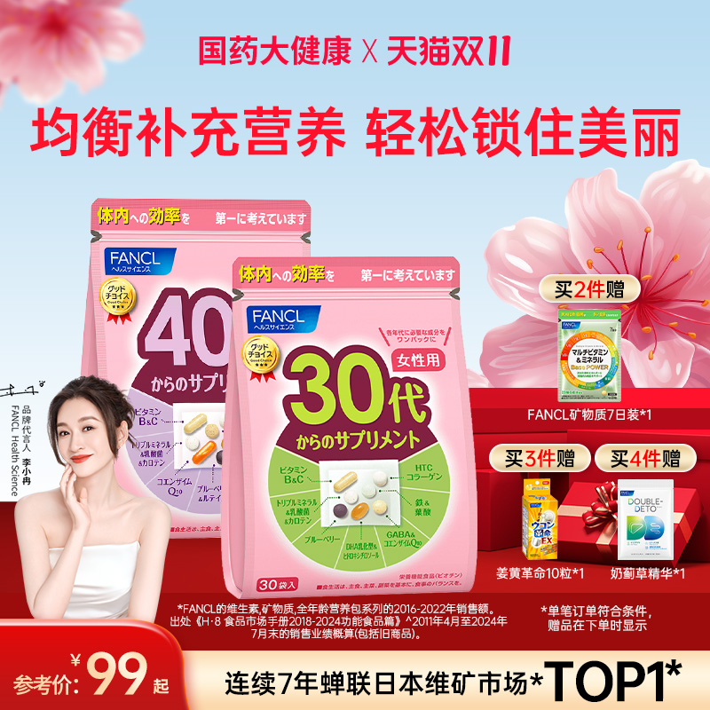 女性营养包FANCL复合维生素