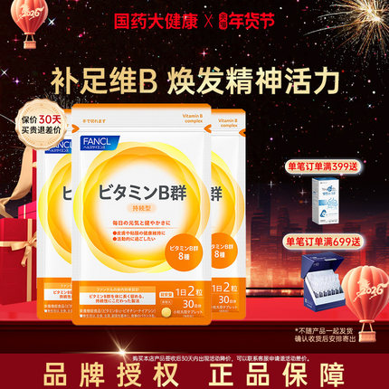 FANCL复合多种维生素B族片VB日本芳珂b6 b12 b2