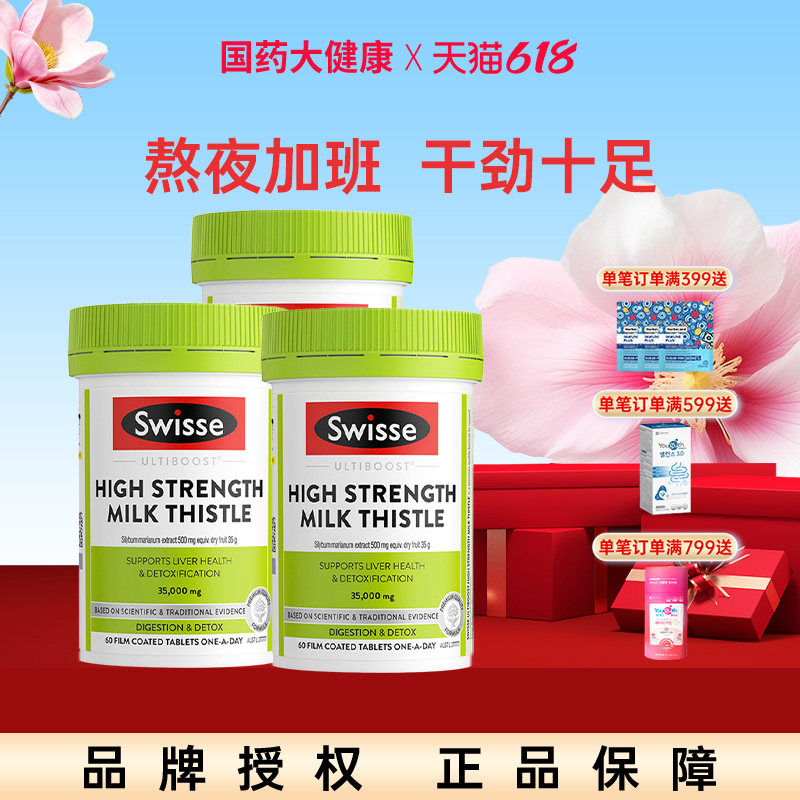 Swisse护肝片奶蓟草水飞蓟解酒熬夜男女性加强型护肝保健品60粒