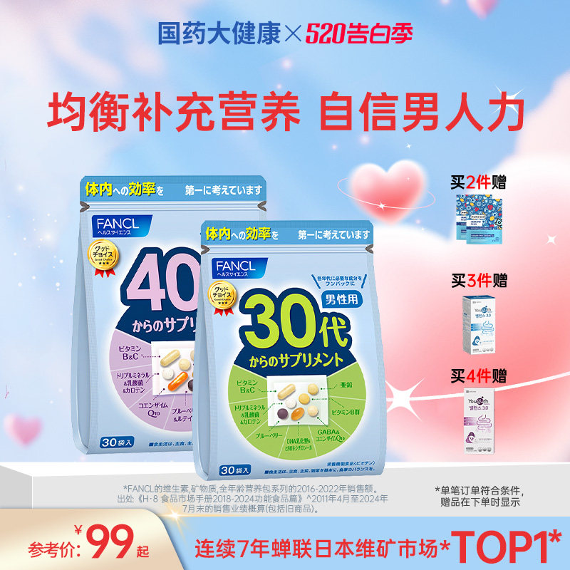 FANCL男士复合维生素20-60岁男综合营养包VC族芳珂辅酶年龄包