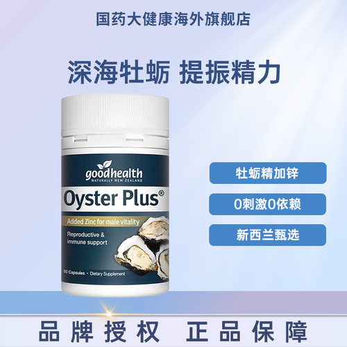 goodhealth好健康牡蛎精
