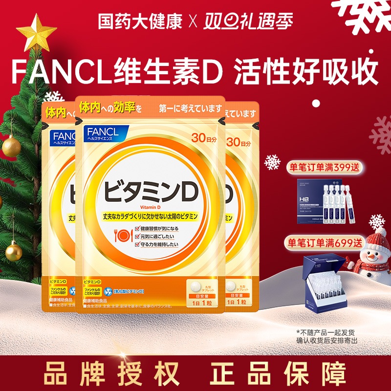 FANCL维生素D30粒补充维生素活性vd成人全家补钙保健品