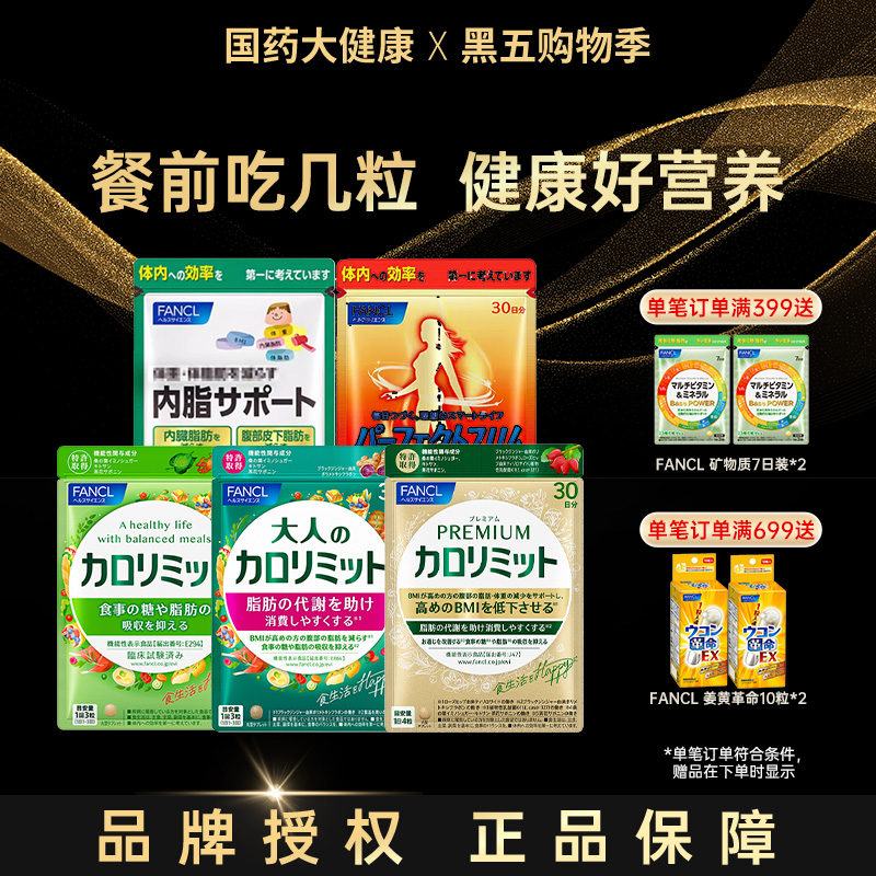 成人抗糖日本热控片FANCL