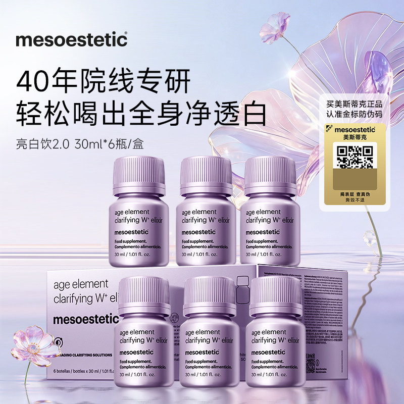 第二代2.0美斯蒂克亮白饮
