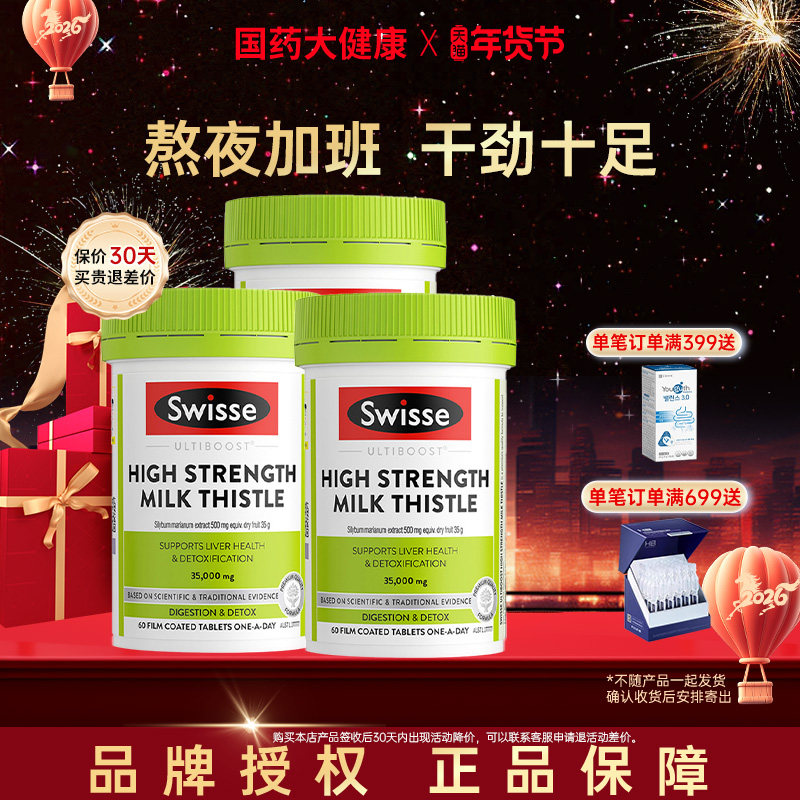 Swisse护肝片奶蓟草水飞蓟解酒熬夜男女性加强型护旰保健品60粒