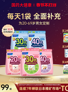 FANCL女性20-60岁复合维生素综合每日营养包男士多种VB族芳珂30代