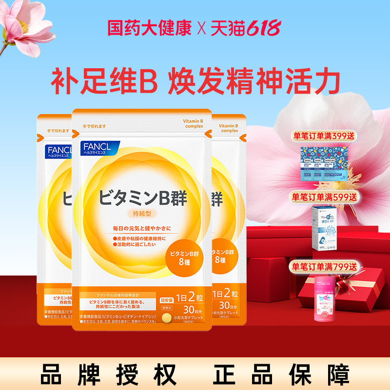FANCL复合多种维生素B族片VB日本芳珂b6 b12 b2