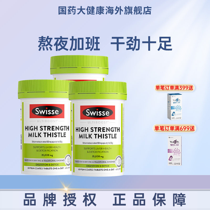 Swisse护肝片奶蓟草水飞蓟解酒熬夜男女性加强型护肝保健品60粒