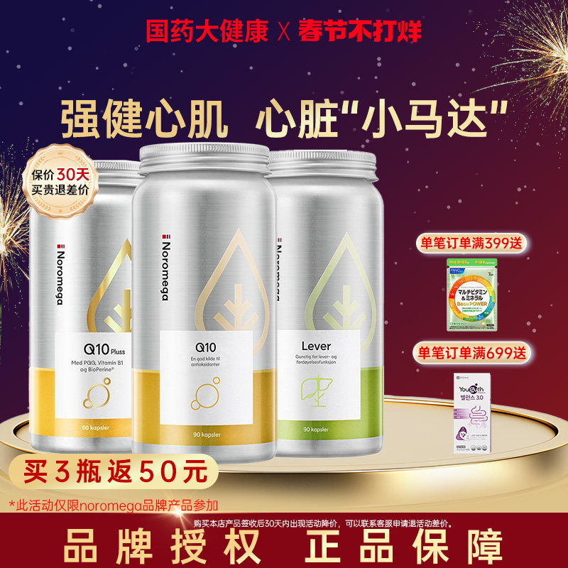 Noromega挪威进口诺美嘉辅酶q10胶囊心脏脑血管高阶PQQ奶蓟草护肝