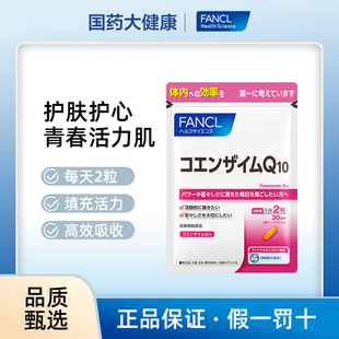 FANCL辅酶q10软胶囊辅酶素COQ10保护心脏日本进口保健芳珂vb