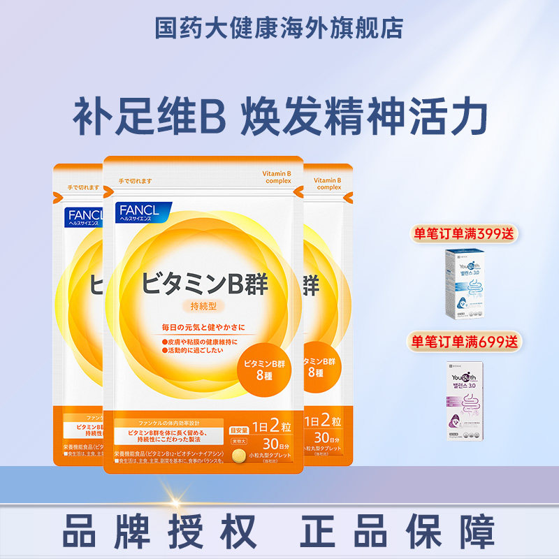 FANCL复合多种维生素B族片VB日本芳珂b6 b12 b2 效期至25年7月