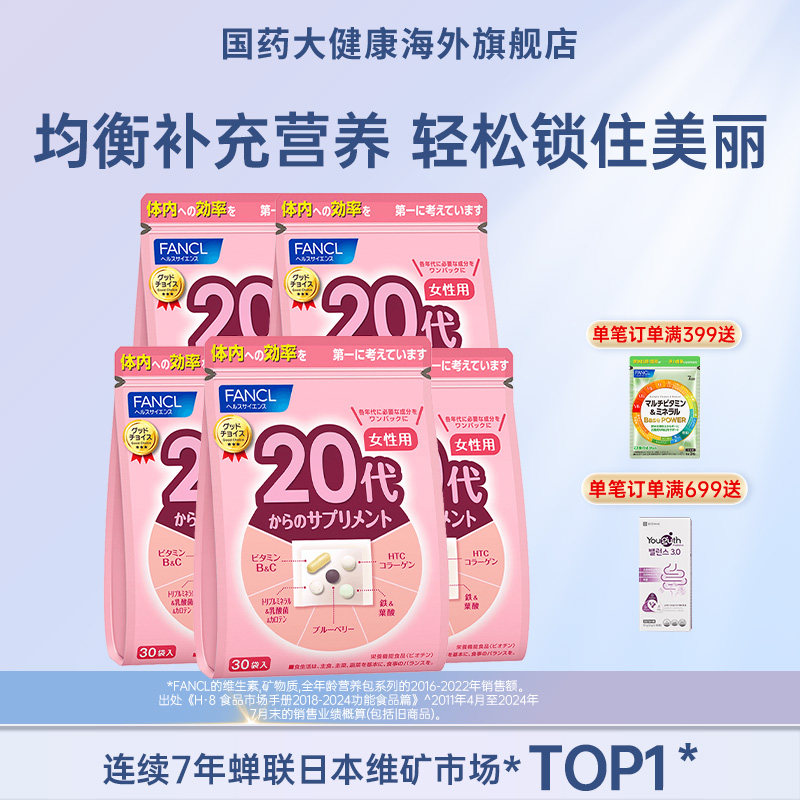 FANCL20女性综合营养包*3复合维生素B族维C胶原蛋白日本芳珂